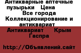 Антикварные аптечные пузырьки › Цена ­ 250 - Все города Коллекционирование и антиквариат » Антиквариат   . Крым,Гаспра